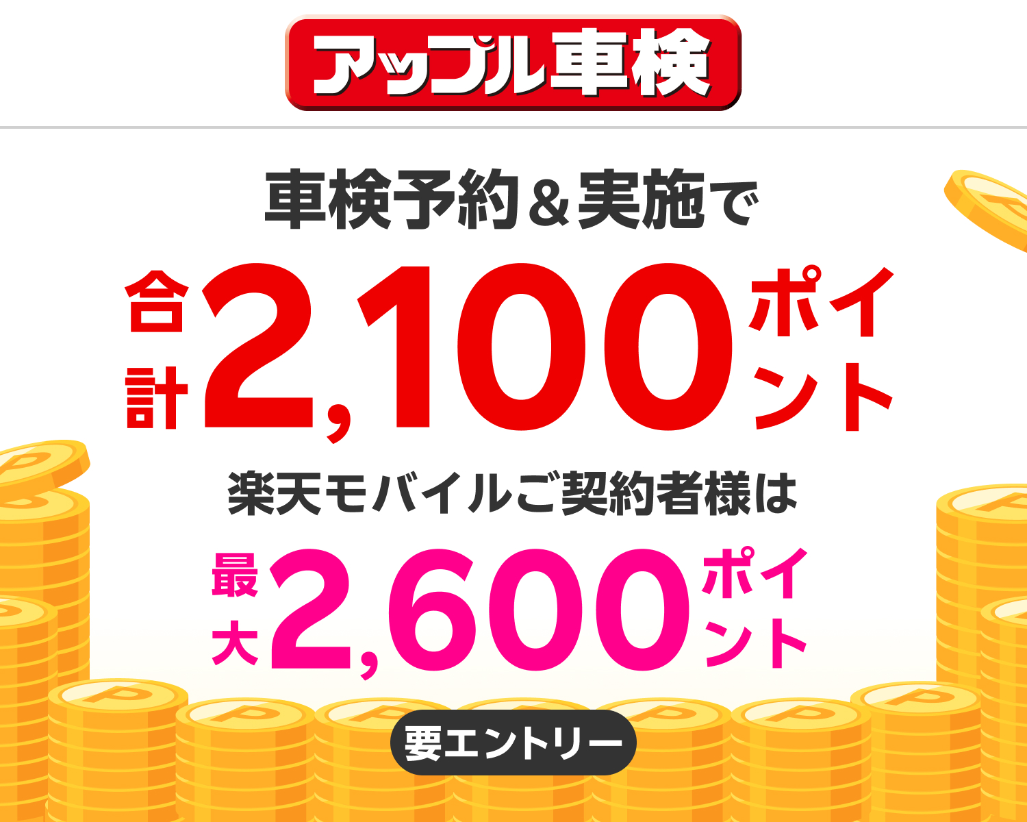 【楽天Car車検】「アップル車検」の対象店舗で車検予約・実施で2,100ポイントキャンペーン！ 楽天モバイルご契約者様は最大2,600ポイント
