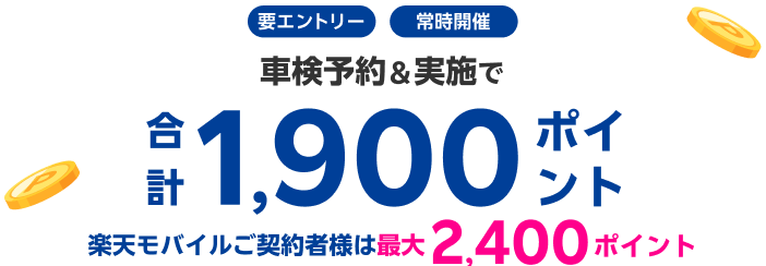【楽天Car車検】「オートバックス」の店舗で車検予約・実施で1,900ポイントキャンペーン！ 楽天モバイルご契約者様は最大2,400ポイント