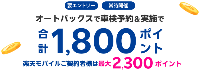 「オートバックス」の店舗で車検予約・実施で1,800ポイントキャンペーン！ 楽天モバイルご契約者様は最大2,300ポイント
