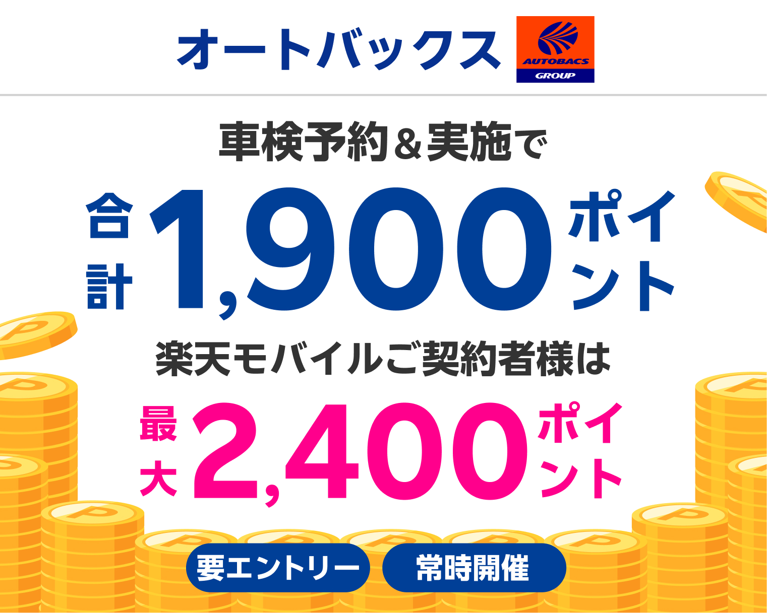 【楽天Car車検】「オートバックス」の店舗で車検予約・実施で1,900ポイントキャンペーン！ 楽天モバイルご契約者様は最大2,400ポイント
