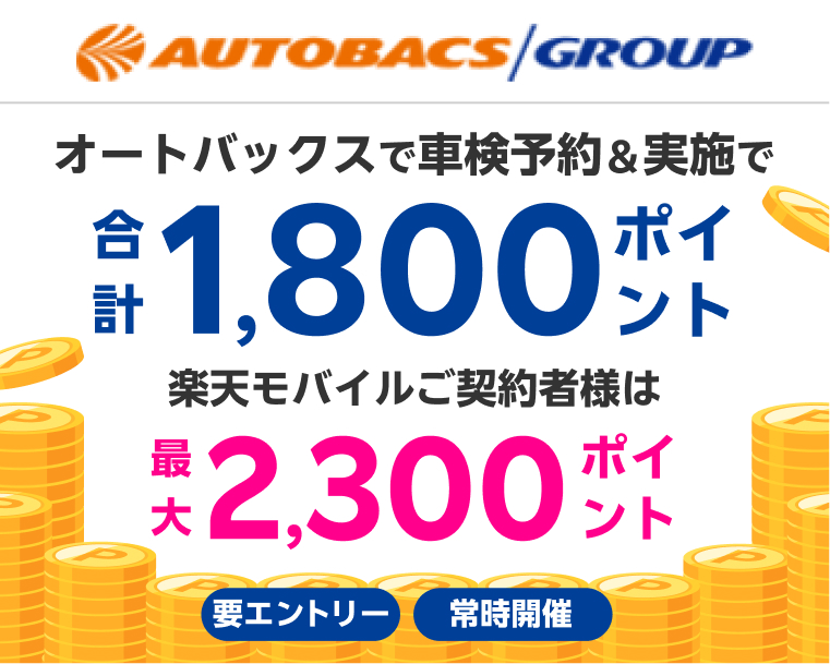 「オートバックス」の店舗で車検予約・実施で1,800ポイントキャンペーン！ 楽天モバイルご契約者様は最大2,300ポイント