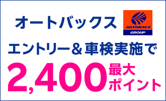 【楽天Car車検】「オートバックス」の店舗で車検予約・実施で1,900ポイントキャンペーン！ 楽天モバイルご契約者様は最大2,400ポイント