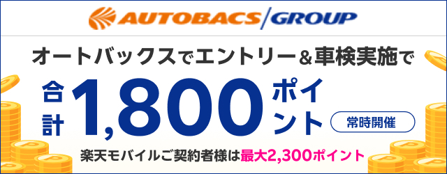 「オートバックス」で車検予約・実施で合計1,800ポイント！さらに楽天モバイル会員なら最大2,300ポイント