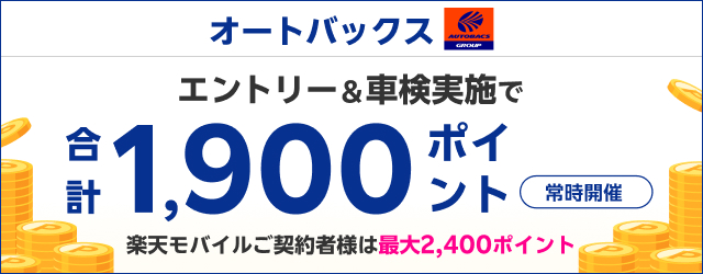 「オートバックス」で車検予約・実施で合計1,900ポイント！さらに楽天モバイル会員なら最大2,400ポイント