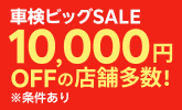 楽天Car車検ビッグSALE｜お得なSALE商品が満載！ - 楽天Car