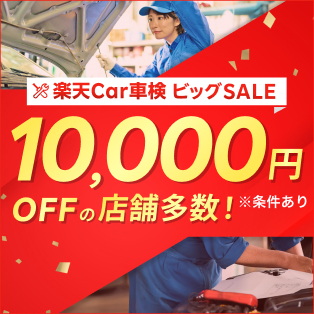 楽天Car車検ビッグSALE！対象店舗で車検予約・実施で最大3,100ポイント！さらに抽選で楽天トラベルで使えるクーポンが当たる！
