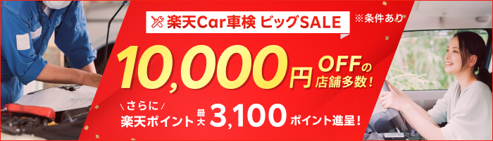 楽天Car車検ビッグSALEでお得に車検