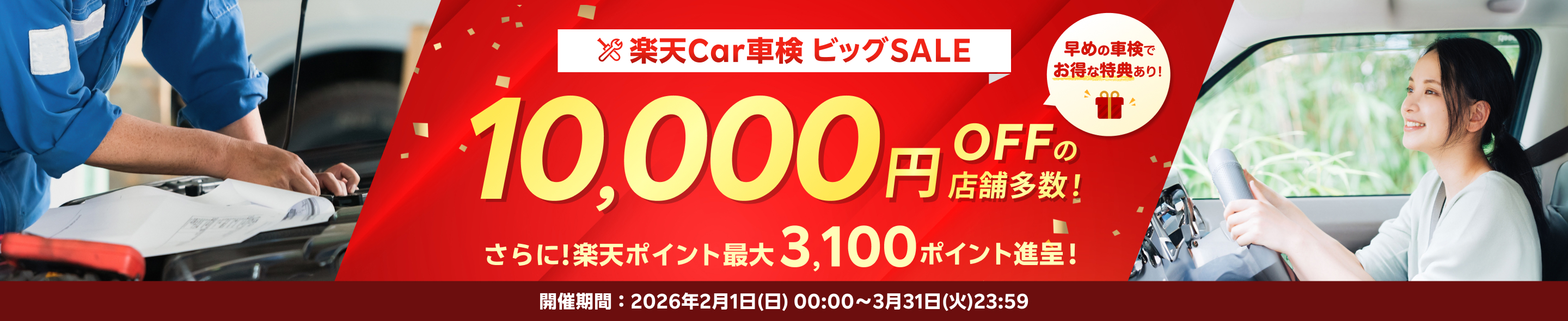 楽天Car車検ビッグSALE 10,000円OFFの店舗多数！さらに楽天ポイント最大3,100ポイント進呈！