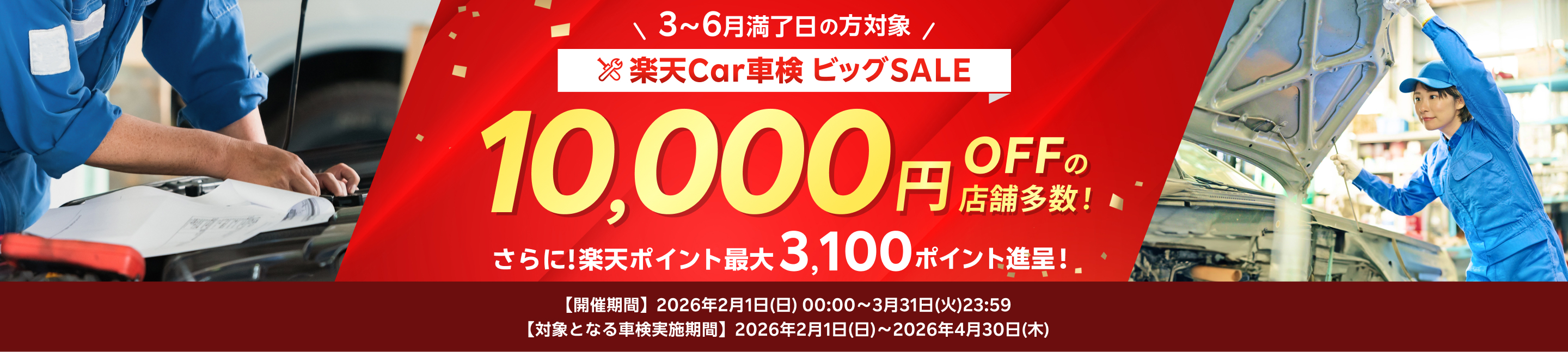 楽天Car車検ビッグSALE 10,000円OFFの店舗多数！さらに楽天ポイント最大3,100ポイント進呈！