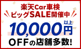 楽天Car車検ビッグSALE｜お得なSALE商品が満載！ - 楽天Car
