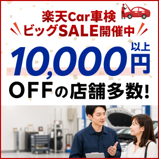楽天Car車検ビッグSALE！対象店舗で車検予約・実施で最大3,100ポイント！さらに抽選で楽天トラベルで使えるクーポンが当たる！
