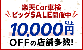 【楽天Car車検ビッグSALE】対象店舗で期間中の車検予約・実施で先着で500ポイントのチャンス！更に楽天モバイル契約者さまは最大3,100ポイント！