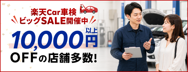 【楽天Car車検ビッグSALE】最大3,100ポイント&先着でさらに500ポイント進呈中！