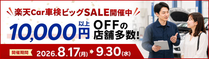 楽天Car車検ビッグSALEでお得に車検