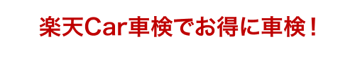 楽天Car車検でお得に車検！