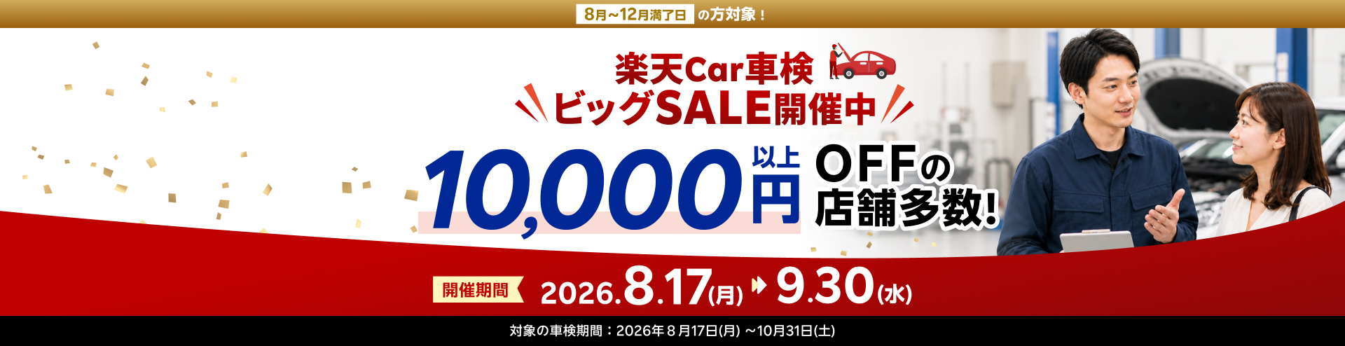 8月~12月満了日の方対象！楽天Car車検ビッグSALE開催中 10,000円以上OFFの店舗多数！開催期間：2026.8.17(月)～9.30(水)