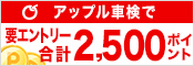 アップル車検で車検実施で合計2,500ポイントプレゼント