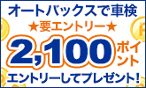 オートバックスで車検実施すると合計2,100ポイントプレゼント