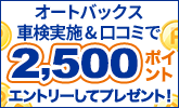オートバックスで車検実施&口コミ投稿で最大2,500ポイントプレゼント