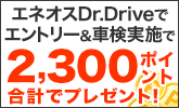 エネオスDr.Driveで車検実施&口コミ投稿で最大2,300ポイントプレゼント
