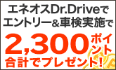 エネオスDr.Driveでエントリー&車検実施で2,300ポイント合計でプレゼント！