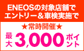 「ENEOS(エネオス)」で車検予約・実施で合計2,500ポイントキャンペーン！