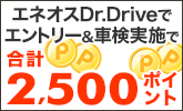 エネオスDr.Driveで車検予約・実施で合計2,500ポイントキャンペーン！