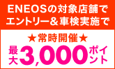 「ENEOS(エネオス)」で車検予約・実施で合計2,500ポイントキャンペーン！