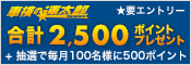 「車検の速太郎」で車検実施で合計2,500ポイント&抽選で毎月100名様に500ポイントプレゼント