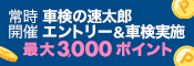 「車検の速太郎」で車検予約＆実施で合計2,500ポイントキャンペーン！