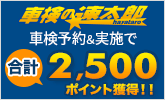 「車検の速太郎」で車検予約＆実施で合計2,500ポイント！