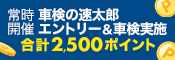 「車検の速太郎」で車検予約＆実施で合計2,500ポイントキャンペーン！