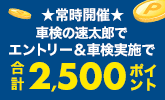 「車検の速太郎」で車検予約・実施で合計2,500ポイントキャンペーン！ 