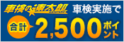 車検の速太郎で車検実施で2,500ポイントプレゼントキャンペーン