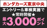  楽天モバイルご契約者さま特典あり！ホンダカーズ東京中央で車検予約・実施で最大3,000ポイント！