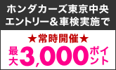 楽天モバイルご契約者さま特典あり！ホンダカーズ東京中央で車検予約・実施で最大3,000ポイント！