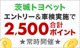 茨城トヨペットの対象店舗で車検予約&実施で合計2,500ポイントキャンペーン！