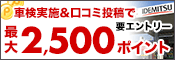 出光リテールで車検実施&口コミ投稿で最大2,500ポイントプレゼント