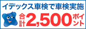 イデックス車検車で検予約&実施で2,500ポイントプレゼント