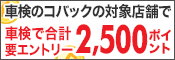 「車検のコバック」で車検実施で合計2,500ポイントプレゼント