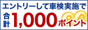 車検予約＆実施で合計1,000ポイントキャンペーン！
