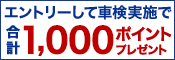 車検予約&実施で合計1,000ポイントプレゼント！