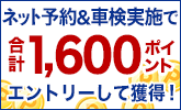 車検予約&実施で合計1,600ポイントプレゼント！