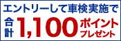 車検予約&実施で合計1,100ポイントプレゼント！