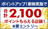 ポイントアップ！車検実施で合計2,100ポイントもらえる店舗！