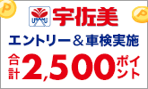 宇佐美車検で車検予約・実施で合計2,500ポイントキャンペーン！