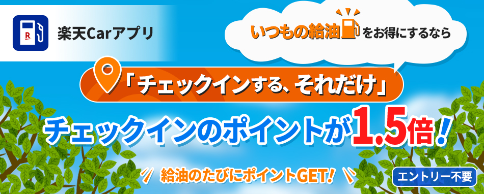 給油するなら チェックインする それだけ もれなくポイント1 5倍 楽天carアプリ