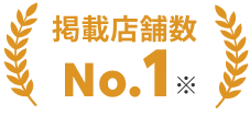 掲載店舗数No.1