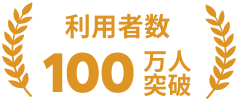 利用者数100万人突破