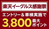 【楽天イーグルス感謝祭】車検予約・実施で最大3,800ポイントキャンペーン！